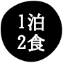 1泊2食
