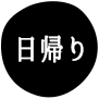 日帰り